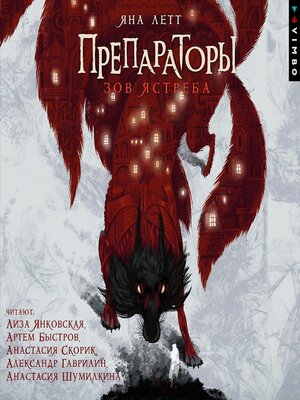 cover image of Препараторы. Зов ястреба. Книга 1